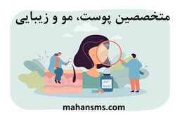 نمایش جزئیات برای دایرکتوری متخصصین پوست، مو و زیبایی تصویر دایرکتوری متخصصین پوست، مو و زیبایی